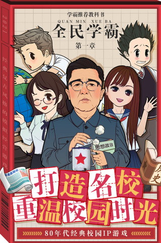 全民学霸九游版