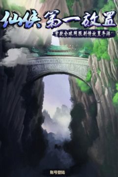 仙侠第一放置破解版