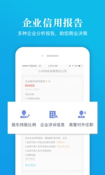 启信宝企业查询app