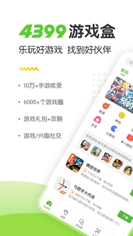 4399游戏盒最新版app