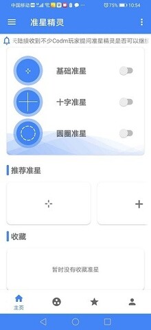 准星精灵app