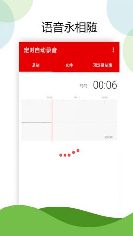 定时自动录音