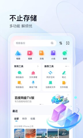 百度网盘app官方版