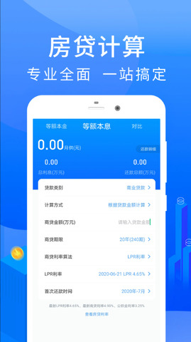 房贷计算器2023年最新版
