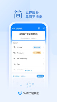 万能钥匙自动连接wifi